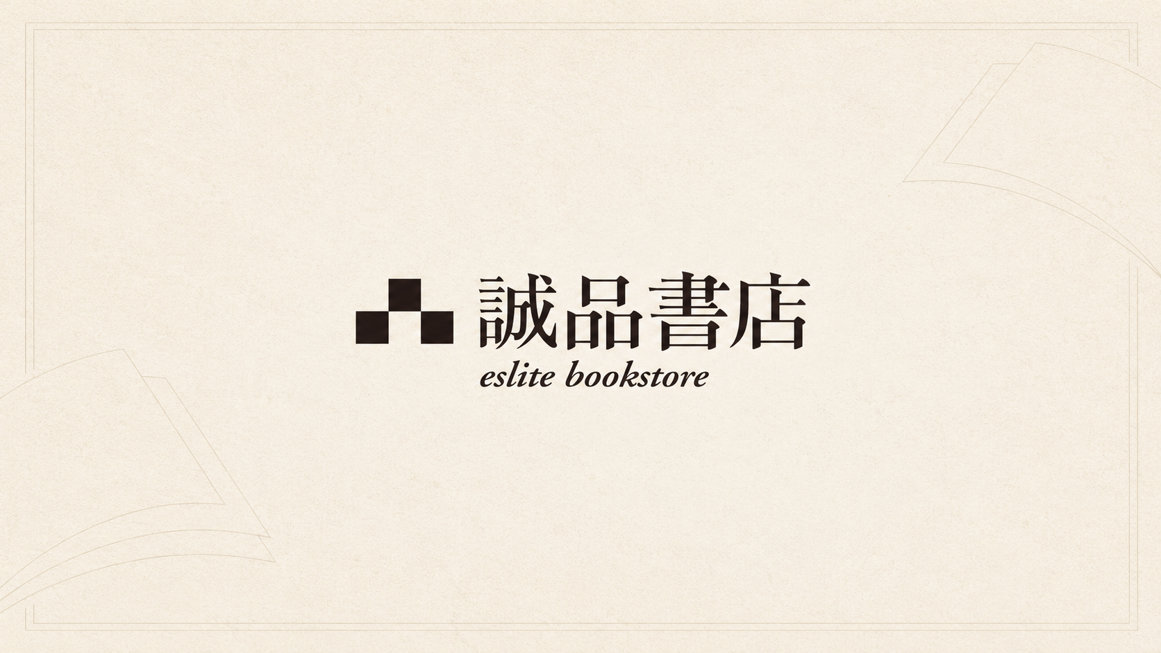誠品書店企業識別圖